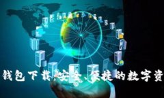 安卓虚拟币钱包下载：安全、便捷的数字资产管