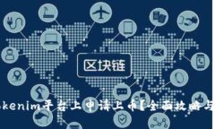 如何在Tokenim平台上申请上币？全面攻略与实用指