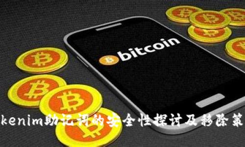 Tokenim助记词的安全性探讨及移除策略