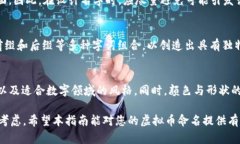   虚拟币名字设计的全面指南 /  guanjianci 虚拟币