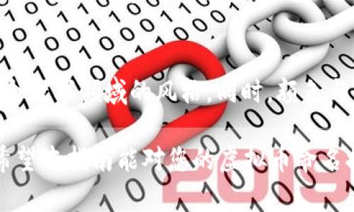   虚拟币名字设计的全面指南 / 
 guanjianci 虚拟币, 名字设计, 加密货币, 品牌策略, 市场营销 /guanjianci 

随着数字经济的迅猛发展，虚拟币作为一种新兴的金融工具，越来越受到投资者和创业者的关注。在这个领域中，虚拟币的名字不仅关乎品牌形象，更是市场营销的重要组成部分。那么，如何设计一个具有吸引力且极具辨识度的虚拟币名字呢？本文将为您展开详细介绍。

一、虚拟币名字的重要性
在竞争激烈的加密货币市场中，名字设计的好坏直接影响到用户的认知和接受度。一个好的名字应该具备以下几点特性：
ul
    listrong易记性：/strong一个简洁且富有特色的名字可以让用户在第一次听闻时便记住，从而增强品牌的认知度。/li
    listrong传达价值：/strong名字应该能够反映出币种所代表的理念、目标及其独特性，让用户在未了解其功能前就对其产生信任感。/li
    listrong行业适应性：/strong在命名时，应确保该名称与加密货币行业相关，避免产生误解或不适宜的。/li
/ul

二、设计虚拟币名字的步骤
设计虚拟币名字并没有固定的公式，但以下几个步骤可以帮助您理清思路：

h41. 确定品牌定位/h4
在开始设计名称之前，您需要明确虚拟币的定位是什么。比如，是专注于支付功能的稳定币，还是提供去中心化金融服务的代币？定位清晰后，名字的设计方向也会随之明朗。

h42. 收集灵感/h4
可以从多个渠道寻找灵感，比如其他成功的加密货币名字、流行文化、神话传说等。同时，不妨备注一些与区块链技术、金融领域相关的术语，以便在取名时进行灵活运用。

h43. 进行头脑风暴/h4
与团队成员进行充分的讨论，列出所有可能的名字。在这个阶段，注重创意，尽量考虑多种可能性，不要轻易放弃某个想法。

h44. 选择合适的后缀和前缀/h4
许多加密货币名字喜欢使用特定的词根和后缀，比如“coin”、“token”、“chain”等，这常常能增加币种的专业感和可信度。

h45. 检查可用性/h4
确认所选名称是否存在于其他加密货币平台、域名或社交媒体。在正式决定之前，最好保留相关域名与社交媒体账户以防未来的品牌使用。

三、常见的虚拟币名字设计策略
在设计过程中，可以借鉴以下几点策略来确保名字的独特性和传播潜力：

h41. 语言游戏/h4
对于某些加密货币来说，使用双关语或拼音等元素可以使名称更具趣味性。例如，某些币种可能利用“block”或“coin”的读音来构建出具有中国文化特色的名称。

h42. 反映技术特性/h4
如果币种具备特定的技术特点，可以直接将这些特点体现在名字中。例如，一个专注隐私保护的虚拟币，可以在名字中加入“隐私”相关的词汇。

h43. 简化与国际化/h4
考虑到全球用户的接受度，选择简短、易于发音且能够在不同语言中无障碍传播的名字会更为有利。

四、虚拟币名字的法律问题
在设计虚拟币的时候，还需要考虑到法律法规的问题：

h41. 商标注册/h4
确保您的名字没有侵犯他人的商标权。一旦注册后，您将能够合法地使用该名称，并对其拥有更大的控制权。

h42. 监管合规/h4
许多国家对加密货币的名称与品牌有法律限制，您需要确保设计的名称在法律上是合规的，不会引起误解或法律风险。

五、成功案例分析
最后，我们可以看看几个成功的虚拟币名字，分析它们的设计灵感及市场反应：

h41. Bitcoin（比特币）/h4
比特币作为第一个成功的加密货币，其名字直接反映了其创新性（“比特”象征着数字化）与金融领域的结合，且其简短易记，使其成为全球知名的品牌。

h42. Ethereum（以太坊）/h4
以太坊的命名和区块链技术相结合，“以太”指代一种无形的物质，隐喻着其去中心化的特性，同时名字在多个语言中都能发音通畅。

h43. Dogecoin（狗狗币）/h4
有趣的名字来源自网络文化，充分利用了“狗”这一流行元素，使得它在年轻用户群体中迅速传播并建立了强大的社区感。

六、常见问题FAQ

h41. 如何确保虚拟币名字的唯一性？/h4
在全球范围内，尤其是数字货币这一快速发展的领域，确保名字的唯一性极其重要。首先，您可以通过搜索引擎、社交媒体平台以及加密货币交易所等进行名称查证。此外，注册一个商标可以为您提供法律保障，让您的品牌能够在市场中脱颖而出。

h42. 如何测试潜在的虚拟币名字？/h4
在确认潜在名称后，可以通过小范围的市场调研对其进行测试。可以设计问卷，与目标用户群进行沟通，了解他们的感知和反应。此过程不仅可以获得意见反馈，帮助进一步修改和名字，还可以初步建立用户群体的参与感与归属感。

h43. 是否需要考虑文化差异？/h4
考虑文化差异对于虚拟币名字的全球推广至关重要。某些词汇在某些文化中拥有特别的含义，甚至可能存在负面。因此，在设计名字时，应尽量避免可能引发误解的词汇和表达，并主动进行文化适配。对目标市场的深入研究将有助于选择一个国际化且易于接受的名字。

h44. 虚拟币名字可以使用哪些元素？/h4
虚拟币名字可以运用多种元素，例如：科技感、自然元素、文化象征、具体功能描述等。不妨结合数字、字母、词根、前缀和后缀等多种字词组合，以创造出具有独特风格且传达信息的名称。

h45. 如何为虚拟币名字创造视觉标识？/h4
名字的视觉标识可以增强用户对品牌的认知。可以考虑采用专业的设计师来创建Logo，确保其设计具有现代感以及适合数字领域的风格。同时，颜色与形状的选择也应反映品牌的核心价值。例如，科技型币种可以倾向于科技感十足的蓝色和简约的设计风格。

总结来说，虚拟币名字设计是结合创意与市场需求的复杂过程。从品牌定位、集思广益、到法律合规，都需要深入考虑。希望本指南能对您的虚拟币命名提供有价值的启发和指导。