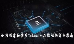 如何创建和使用Tokenim二维码的详细指南