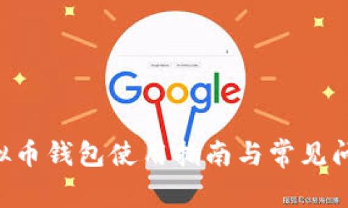 THB虚拟币钱包使用指南与常见问题解答