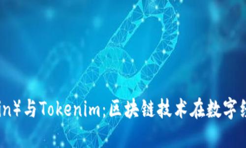唯链（VeChain）与Tokenim：区块链技术在数字经济中的应用