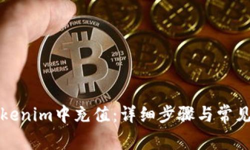 如何在Tokenim中充值：详细步骤与常见问题解析