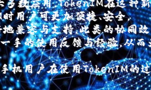 华为手机无法安装TokenIM的解决方案与常见问题解析  
关键词：华为手机, TokenIM, 安装问题, 解决方案, 应用兼容性  
内容：  

华为手机无法安装TokenIM的原因分析  
随着移动互联网的快速发展，许多用户需要在手机上使用各种应用程序，其中包括TokenIM这一云端通讯工具。但不少华为手机用户反映无法安装该应用。这一问题可能由多种因素造成，具体如下：  
首先，华为手机在系统更新和应用兼容性方面可能存在一些限制。尤其是在使用较旧版本的EMUI时，可能与TokenIM的最新版本不兼容。开发者在推出新版本的应用时，往往会考虑到主流手机的系统特性，而某些功能可能在华为的硬件上表现不佳。  
其次，TokenIM可能要求某些特定的硬件或系统功能，这包括对NFC、GPS等技术的支持，而华为手机型号不一，其中某些设备可能不完全支持这些功能，造成无法安装或使用不顺畅。  
此外，网络环境也可能是一个因素。如果用户在下载或者更新应用时网络不稳定，也会导致安装失败。尤其是在进行大文件下载时，流量过低或中断都有可能让安装无法完成。  
最后，华为手机的系统安全策略可能影响应用的安装。例如，某些安全设置可能会阻止来自未知开发者的应用安装，用户在尝试安装TokenIM时，需要将设备设置改为允许此类操作。  

如何解决华为手机无法安装TokenIM的问题  
对于华为手机用户而言，尽管面临一些困难，但仍然有多种方法可以尝试解决无法安装TokenIM的问题。以下是一些可行的解决方案：  
1. **检查系统更新**：首先确认华为手机的系统版本是否为最新。用户可以在设置中找到系统更新选项，查看是否有可用的更新包。如有，建议先进行更新并重启设备，再尝试安装TokenIM。  
2. **调整安全设置**：用户可前往“设置”——“安全和隐私”，检查“未知来源”的选项，确保这个功能处于开启状态。此选项允许用户安装来自其它来源的应用程序。用户也可以考虑临时关闭手机的安全设置，进行安装，安装完成后再重新开启。  
3. **使用VPN**：如果地域限制是原因之一，用户可以尝试使用VPN服务，设置一个不同的国家、地区，重试安装。在连接至VPN后，用户应清楚清理应用商店缓存，并重新搜索TokenIM进行安装。  
4. **清理存储空间**：部分华为手机的存储空间可能较低，导致无法进行新的应用安装。请检查设备的存储状态，删除一些不必要的文件，确保有足够的空间供安装TokenIM使用。  
5. **从官方网站下载**：如果应用商店无法安装TokenIM，用户可以直接前往TokenIM的官方网站，下载APK安装包。用户需先开启“未知来源”选项，并通过文件管理器找到下载的APK文件进行安装。  

为什么华为手机用户会选择使用TokenIM？  
TokenIM作为一款新兴的即时通讯工具，提供了多种卓越的特性，吸引了不少用户选择使用，尤其是华为手机用户。以下是TokenIM被广泛使用的一些原因：  
1. **安全性**：TokenIM在数据传输方面实施了高标准的加密技术，为用户提供了更加私密和安全的通讯环境。在信息安全日益受到重视的今天，TokenIM的这一优势无疑吸引了大量用户。  
2. **功能多样**：除了基本的聊天、语音通话功能，TokenIM还集成了一些独特功能，例如群组管理、信息归档和任务管理等，满足了团队协作和个人使用的多种需求。  
3. **跨平台操作**：TokenIM不仅支持Android和iOS，还可以在PC端使用。这种跨平台的特性，极大地方便了用户可以在多个设备上无缝切换，保持连贯的使用体验。  
4. **简单易用的界面**：TokenIM拥有友好的用户界面，即使是技术小白也能快速上手，用户无需花费时间学习复杂的操作，便能享受快速、便捷的通讯体验。  
5. **社区支持**：TokenIM拥有完善的用户支持社区，用户在使用遇到问题时，能够快速找到解决方案，以及分享使用经验，令沟通不再孤单。  

华为手机与TokenIM的兼容性问题如何缓解  
华为手机由于其特殊的硬件和软件生态，可能在与Applications的兼容性方面出现问题。那么，如何缓解这些兼容性带来的困扰呢？  
首先，用户可以主动关注TokenIM的更新日志，了解应用的版本更新和所针对的设备。如发现更新内容涉及兼容性改善，即可适时更新应用，以获取更好的使用体验。  
其次，对于一些版本不兼容的特定功能，用户可以选择使用一些替代方式。例如，如果TokenIM的一些功能因为硬件限制无法使用，用户可以尝试使用其他通讯工具中类似的功能，以弥补这一不足。  
此外，关注社区讨论也是一个好方法，许多用户在论坛或社交媒体上交流使用经验，用户可以从中获取有效的信息，甚至找到自行解决兼容性问题的方案。  
最后，若用户存在较为严重的兼容性问题，可以直接向TokenIM的客服反馈，开发者在收到用户反馈后会重视整个兼容性问题，并可能在后续版本中进行调整，从而减少兼容性带来的烦恼。  

其他应用在华为手机上的安装技巧  
在华为手机的应用安装过程中，用户或许还会遇到其它应用无法安装或运行的问题。这里提供几个通用的应用安装技巧，或许能够帮助用户顺利解决困难。  
1. **确保网络稳定**：在进行应用的安装和更新时，确保网络的稳定性是至关重要的。高峰时期网络拥堵可能造成下载失败，建议选择在网络较空闲的时段进行操作。  
2. **查看存储权限**：用户在安装新应用时一定要确保各项存储权限已得到授权，包括对SD卡的访问权限，避免出现因权限不足而导致的安装问题。  
3. **时间设置**：有时，系统时间设置不准确也可能导致一些应用无法被识别。用户应确保手机的系统时间和时间区域正确匹配，以避免影响后续应用操作。  
4. **重启设备**：如果尝试了多种方案无效，重启设备是一个常用而有效的手段。重启后，许多临时问题将会得到解决。  
5. **充分了解设备性能**：在下载应用之前，用户应先了解自己设备的硬件配置，特别是内存和处理器等，确保设备能够流畅运行目标应用。  

可能的相关问题及详解  
针对用户在使用华为手机过程中可能遇到的相关问题，我们为大家整理了下面五个常见问题，并进行详解：  

问题一：华为手机无法下载TokenIM的APK文件怎么办？  
在使用华为手机下载TokenIM的APK文件时，用户可能会遇到各种困扰，比如下载链接失效、文件无法保存等问题。为了解决这些问题，用户可以采取以下几种方法：  
1. **更换下载链接**：如果下载链接失效，用户可尝试访问TokenIM的官方网站或者其他第三方应用市场，获取新的APK下载地址。同时，确保传输源是可靠的正规的，以避免下载到存在恶意代码的文件。  
2. **检查存储状态**：有时下载失败可能是由于设备存储空间不足导致的，用户在尝试下载之前，请先确保手机中有足够的存储空间，必要时可删除一些不再使用的应用或文件。  
3. **使用文件管理器**：一些华为手机自带的文件管理器可能会对下载的文件进行管理。用户在下载后，需确保文件能够在文件管理器中被检测到，并能正常打开。如果文件未能成功下载，建议通过文件管理器查看在“下载”或者“应用”文件夹下是否存在相关文件。  
4. **网络设置**：网络环境可能影响APK文件的下载，用户务必确保手机的网络连接稳定。有时使用Wi-Fi连接下载比流量下载更稳定，因此可以考虑选择Wi-Fi环境进行操作。  
5. **清理缓存**：如果是通过应用商店下载TokenIM的过程中出现问题，用户可以尝试清理应用商店的缓存。前往“设置”——“应用管理”，找到对应的应用商店，选择清理缓存后重启手机，再次尝试下载安装。  

问题二：安装TokenIM后使用出现错误提示怎么解决？  
很多用户在完成TokenIM的安装后，可能会遇到各种错误提示，诸如不兼容、网络失败等问题。这些问题的解决方案如下：  
1. **更新应用**：首先，确保TokenIM为最新版本。用户可以在相关的应用商店或官方网站检查版本信息。如有更新，建议及时进行更新，通常开发者会在更新中修复bug。  
2. **重启应用**：如果TokenIM在使用过程中产生错误提示，用户可以尝试强制关闭应用并重新启动。前往“设置”——“应用管理”，找到TokenIM，选择强制停止，之后重新打开应用。  
3. **检查权限设置**：有时，错误提示可能是由于没有给予应用足够的权限所导致的。用户可以在设置中找到TokenIM的权限选项，确保相应的权限皆为开启状态。  
4. **清理数据**：如果问题依旧，用户可考虑清理TokenIM应用的数据。这一操作会删除用户账户信息和聊天记录，因此用户在执行此操作之前请务必备份重要的信息。清除数据的方法与清理缓存相同。  
5. **重新安装应用**：最后，如果以上方法无效，用户可以考虑先卸载TokenIM再重新进行安装。此方法可有效重置应用状态，解决潜在安装文件损坏的问题。  

问题三：华为手机如何处理TokenIM的隐私设置？  
在使用TokenIM时，用户尤其关心隐私问题。华为手机用户对TokenIM的隐私设置应当予以关注，以下是一些相关的处理方法：  
1. **了解隐私政策**：用户在使用TokenIM之前，首先应仔细阅读其隐私政策，确保其数据收集、存储与使用的方式符合个人预期。华为手机用户应保持警惕，避免个人信息被过度收集。  
2. **定期检查隐私权限**：用户可以定期检查TokenIM的隐私设置。在应用内部设置中，找到相关的隐私选项，审阅所允许的权限，定期将不需要的权限关闭，以提高安全性。  
3. **使用身份验证**：TokenIM作为通迅工具，用户可以选择开启身份验证功能。例如，可以将指纹或面部识别作为打开应用的方式，以保证只有本人能够访问信息。  
4. **数据备份和恢复**：在使用过程中的信息隐私十分重要。用户定期备份重要对话记录，可以使用TokenIM提供的数据备份功能，以确保信息在意外删除后能够快速恢复。  
5. **慎重分享信息**：使用TokenIM时，用户应注意不要轻易分享个人信息与敏感数据，尤其是在公众群组中。可选择通过私信的方式进行交流，避免信息被泄露。  

问题四：如何利用华为的安全设置提升TokenIM的使用体验？  
华为手机的安全设置相对严谨，因此用户可以借此将TokenIM的使用体验提升。这些措施包括：  
1. **开启高安全性设置**：华为手机提供多重安全设置，用户应认真检查并开启相应的防火墙和应用保护功能。此类型的设置不仅可以保障TokenIM的运行环境，也能够保证不受外部攻击。  
2. **使用应用锁**：华为手机提供了应用锁的功能，用户可以为TokenIM设置应用锁，用以防止其他用户非法访问个人信息。  
3. **监控数据流量**：用户可在华为手机的设置选项中，启用数据监控功能，追踪TokenIM在使用过程中所消耗的数据流量。若存在异常流量，可考虑进一步的安全措施。  
4. **定期进行系统检查**：华为手机的安全中心可以定期检查系统，为用户提供全面扫描，提升系统安全性，防止潜在的安全隐患。  
5. **了解用户反馈**：通过华为的社区论坛，用户能获取他人对TokenIM使用后的意见和反馈，从而填补个人经验的不足，借用他人的经验提升自身的使用安全性。  

问题五：华为手机新品是否会更好兼容TokenIM等应用？  
随着华为手机的持续升级与创新，许多用户开始关注新品对于TokenIM的兼容性问题。有关此问题，以下是一些解析：  
1. **硬件的提升**：华为手机新品一般会配备更强的处理器和更大的内存，性能提升往往意味着更好的应用兼容性。因此，用户在使用新机时，预计TokenIM等应用的流畅程度将会有所改善。  
2. **系统**：华为每次推出新机型时，都会同时对其操作系统进行，预装最新版本的EMUI或HarmonyOS，确保兼容绝大多数应用。TokenIM在这种新版系统的支持下，预计可获得更好的使用保障。  
3. **用户体验的增强**：新款华为手机可能会调整系统设置，尤其是在隐私与安全设置上进行再，使得在使用TokenIM时用户可更加便捷、安全。  
4. **持续更新的应用**：在许多情况下，TokenIM开发团队也会针对新手机的系统特点进行相应的更新，从而实现更好地兼容与支持。此类的协同效应有利于用户的使用体验提高。  
5. **社区与反馈**：华为用户社区内通常会有关于新品对各类应用兼容性的常规讨论，用户可以通过这种方式获取第一手的使用反馈与经验，从而为以后的购买、使用提供参考。  

通过以上内容，我们不仅提供了关于华为手机无法安装TokenIM的问题解决方案，还解答了相关疑问。希望对广大华为手机用户在使用TokenIM的过程中有所帮助。