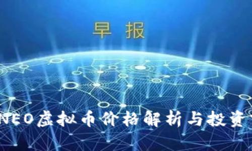 2023年NEO虚拟币价格解析与投资前景分析
