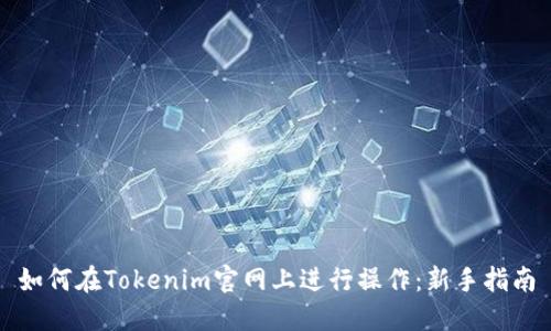 如何在Tokenim官网上进行操作：新手指南