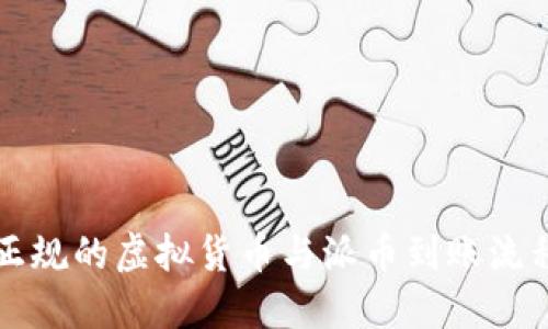 十大正规的虚拟货币与派币到账流程详解