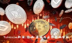 Tokenim取消：影响、原因及后续影响分析