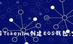 如何使用Tokenim创建EOS钱包：完全指南