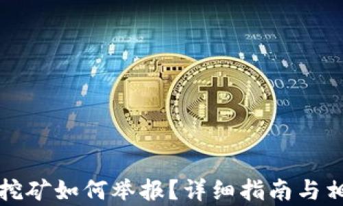 
沈阳虚拟币挖矿如何举报？详细指南与相关法律解读