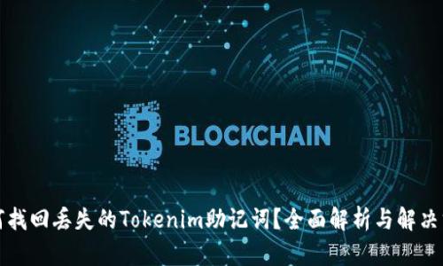 如何找回丢失的Tokenim助记词？全面解析与解决方案