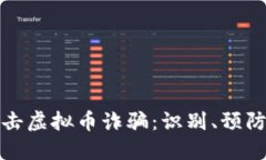 思考一个的如何有效打击虚拟币诈骗：识别、预