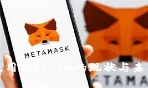 欧洲使用Tokenim的现状与未来发展