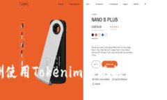 欧洲使用Tokenim的现状与未来发展