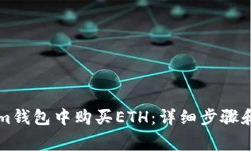 如何在Tokenim钱包中购买ETH：详细步骤和常见问题解析