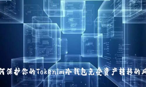 如何保护你的Tokenim冷钱包免受资产转移的风险