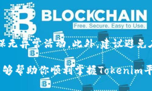 zhanghao![CDATA[如何在Tokenim添加TRX]]/zhanghao
![CDATA[Tokenim, TRX, 加入TRX, TRON, 加密货币]]/guanjianci

在当今数字货币市场中，加密货币的投资和交易已经成为一种流行的趋势。随着越来越多的人开始参与这个市场，选择一个合适的钱包和交易平台变得尤为重要。Tokenim作为一个相对新兴的加密货币交易平台，其用户界面友好，支持多种数字资产的管理和交易。本文将详细为您介绍如何在Tokenim平台上添加TRX（Tron的代币）。

TRX及其基础知识
在我们深入讨论如何在Tokenim添加TRX之前，首先了解一下TRX和Tron的背景是很有必要的。Tron是一个以区块链技术为基础的去中心化平台，其目标是构建一个完全去中心化的互联网生态系统。TRX是Tron网络上的原生代币，用户可以用它进行支付、转账以及在Tron生态内进行各种操作。

TRX的特点在于其高效的交易速度和低廉的手续费，这使得它在众多数字货币中脱颖而出。许多去中心化应用（DApps）和智能合约也是建立在Tron网络上，使得TRX成为一个真正有用的数字资产。

Tokenim平台介绍
Tokenim是一个新兴的数字资产交易平台，旨在为用户提供一个安全、快速且便捷的交易环境。平台的界面设计，适合各类用户使用，包括初学者和经验丰富的交易员。Tokenim支持多种主流数字资产的交易和管理，为用户提供多样化的投资选择。

Tokenim的安全性也值得信赖，平台采用多重安全防护措施，包括数据加密、双重身份验证等，确保用户资金和信息的安全。同时，Tokenim还提供移动端的应用程序，让用户能够随时随地管理自己的数字资产，增加了投资的灵活性。

如何在Tokenim添加TRX
在Tokenim上添加TRX的步骤并不复杂，下面将详细为您说明每一步，包括下载Tokenim应用、注册账户、添加TRX等。

h4第一步：下载Tokenim应用程序/h4
要在Tokenim上添加TRX，首先需要下载Tokenim的应用程序。您可以在苹果App Store或安卓Google Play中搜索“Tokenim”，进行下载安装。安装完成后，打开应用程序。

h4第二步：注册账户/h4
在Tokenim应用中，您需要注册一个新账户。一般情况下，您需要提供一个有效的电子邮件地址并设置一个安全的密码。完成注册后，您可能需要通过电子邮件中的链接验证您的账户，以确保账户的安全性。

h4第三步：完成身份验证（KYC）/h4
在许多加密货币交易平台上，为了遵守反洗钱（AML）和了解客户（KYC）的法规，用户需要完成身份验证。在Tokenim，您需要上传您的身份证明文件，这可能包括身份证、护照或驾照。此外，您可能还需要上传一张包含您姓名和地址的账单，以证明您的居住地址。完成这些步骤后，通常会在几个小时内完成审核。

h4第四步：添加TRX资产/h4
成功注册并完成身份验证后，您就可以开始添加TRX资产了。在Tokenim的主界面，通常有一个“资产”或“钱包”选项。找到“添加资产”或“添加代币”按钮，点击它，然后在搜索框中输入“TRX”或“Tron”。找到TRX后，选择它并确认添加。

h4第五步：充值TRX/h4
在Tokenim添加TRX后，您需要充值TRX。找到您的TRX钱包地址，您可以将TRX从其他钱包或交易平台转账到这个地址。确保地址输入无误，一旦交易确认，您将看到TRX余额在Tokenim的账户中更新。

常见问题

h4问题一：在Tokenim上添加TRX失败的原因是什么？/h4
有时候，用户在Tokenim上添加TRX时可能会遇到失败的情况，下面列出一些可能的原因。

首先，确保您已经完成账户的注册和身份验证（KYC），如果没有完成KYC，可能无法添加任何资产。其次，检查Tokenim的系统状态，有时候平台可能在维护，导致您无法添加资产。另外，确保您输入的TRX钱包地址是正确的，任何错误的地址，都可能导致资金丢失或交易失败。

此外，TRON网络的拥堵情况也可能导致添加TRX的延迟，尤其是在高交易量时段。如果您发现添加TRX后仍未更新您的余额，可以尝试刷新页面或等待一段时间，通常会在几分钟内更新。

h4问题二：如何在Tokenim中交易TRX？/h4
在Tokenim成功添加TRX后，您或许还想了解如何交易TRX。其实在Tokenim进行交易非常简单，下面是详细步骤。

首先，您需要进入交易界面，选择您希望交易的市场（例如TRX/BTC或TRX/USDT）。如果您选择了TRX/USDT市场，那么在界面上会显示TRX和USDT的当前市场价格。

您可以选择市价单或者限价单，市价单是立即按照市场价格成交，而限价单则允许您设置一个具体的价格，当市场价格达到您设定的价格时交易将执行。输入您希望交易的TRX数量，然后确认下单，稍等片刻，您的交易将会被处理。

h4问题三：Tokenim支持哪些其他加密货币？/h4
Tokenim是一个多资产交易平台，除了TRX，也支持许多其他主流的加密货币。常见的包括比特币（BTC）、以太坊（ETH）、莱特币（LTC）、币安币（BNB）等。此外，Tokenim还会定期添加新的代币，以满足用户的需求。

要查看Tokenim支持的所有加密货币，您可以在应用程序中的资产页面找到相关信息。了解不同的加密货币及其市场走势，有助于制定更好的投资策略。

h4问题四：Tokenim的交易费用是多少？/h4
在进行数字货币交易时，交易费用通常是用户需要考虑的重要因素之一。Tokenim的交易费用相对较低，一般情况下，平台会收取一个固定的百分比费用，通常在0.1%-0.2%之间。

此外，用户需要注意有些特定的交易对可能会有不同的费率，而充值与提现时也可能会涉及到区块链网络的手续费。建议在交易前查看Tokenim的费用说明，以避免意外的费用支出。

h4问题五：如何确保我的Tokenim账户安全？/h4
安全性是使用任何在线服务时至关重要的，尤其是涉及到资金的服务。为了确保您的Tokenim账户安全，建议您采取以下几种措施。

首先，使用强密码并定期更换，避免使用与其他平台相同的密码。此外，启用两步验证（2FA）功能，可以增加账户的安全层级。定期检查您的交易记录，确保无异常活动。此外，建议避免在公共Wi-Fi环境下访问您的Tokenim账户，以防止潜在的网络风险。

总之，了解如何在Tokenim上添加TRX并进行相关操作，并且了解常见问题及其解决方案，可以让您在数字货币投资的道路上走得更加顺畅。希望本文能够帮助你顺利掌握Tokenim平台的使用。