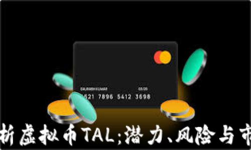 
深入解析虚拟币TAL：潜力、风险与市场前景