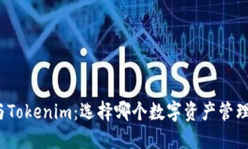 火币钱包与Tokenim：选择哪个数字资产管理工具更优？