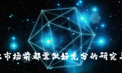 虚拟币是资产：深入探讨数字货币投资的价值与风险

虚拟币,数字货币,投资,资产,加密货币/guanjianci

一、引言
随着互联网技术的发展，虚拟货币逐渐进入大众视野。比特币、以太坊等加密货币不仅仅是追逐的投资热点，更是用以探索未来货币形态的重要载体。愈来愈多的人开始意识到，虚拟币不仅仅是简单的交易媒介，更是一个潜在的资产类别。这种转变使得许多人开始思考，虚拟币究竟算不算是资产？在这个过程中，我们需要讨论许多相关的投资理念、技术原理和市场风险。

二、虚拟币的概念及发展历程
虚拟币，又称数字货币，是基于密码学原理，通过区块链技术实现的一种数字化资产。最早在2009年，比特币的问世标志着虚拟币时代的开启。自那时以来，其它类型的虚拟币如以太坊、瑞波币和莱特币等相继出现，极大丰富了市场的选择。虚拟币以其去中心化、高透明度和匿名性的特征，吸引了大量投资者。

三、虚拟币为何被视为资产
资产通常被定义为能够带来经济价值的资源，而虚拟币凭借其独特的特性，逐渐被纳入资产的范畴。以下是几个原因：
ol
li价值存储能力：虚拟币，尤其是比特币，在一些投资者眼中逐渐变成了数字黄金。在通货膨胀加剧的背景下，许多人认为虚拟币可以起到对冲经济波动的作用。/li
li流动性：主流虚拟币的交易市场非常活跃，具备较高的流动性，使得投资者可以容易地进行买卖，从而可被视为一种流动资产。/li
li增值潜力：虚拟币在过去的几年中表现出惊人的增值潜力，吸引了无数投资者涌入市场，部分虚拟币短期内涨幅惊人，进一步促使其被看作资产。/li
li技术创新：区块链技术的飞速发展使得虚拟币不仅限于货币交易，还可以应用于智能合约、供应链管理等不同领域，增添了它们的实际价值。/li
/ol

四、虚拟币作为投资的风险
尽管虚拟币有其投资价值，但其市场波动性巨大，因而存在极大的风险。以下是几个主要的风险点：
ol
li市场波动：虚拟币市场极其不稳定，其价格可能在短时间内经历剧烈波动，给投资者带来巨大损失。/li
li法规风险：各国对虚拟币的监管政策参差不齐，未来可能面临更严格的监管，这将直接影响虚拟币的价值和流通。/li
li安全性问题：由于虚拟币常常依赖于数字钱包和交易所，黑客攻击以及盗窃事件屡见不鲜，让投资者面临安全风险。/li
li心理因素：投资者的情绪和市场情绪直接导致价格波动，过度贪婪和恐慌可能导致决策失误。/li
li缺乏实质性支持：与传统资产如股票或零售商品不同，虚拟币某些时候缺乏实质性资产支持，增加了其投资的复杂性和不确定性。/li
/ol

五、可能相关问题及详细介绍

h4问题一：虚拟币的未来发展趋势是什么？/h4
随着技术进步和市场需求的变化，虚拟币的未来发展势必面临系列变化。分析未来趋势，我们可从以下几个方面着手：

ul
li技术创新的持续推动：未来的虚拟币将在技术上不断创新，如更高效的交易速度、更强的隐私保护、更低的能源消耗等。以以太坊2.0为例，正是因为其在智能合约和性能上的提升，吸引了更多的开发者以及资金投入。/li
li监管环境的变化：随着虚拟币市场的火爆，各国监管机构亦在逐步完善相关法律法规。未来，合法化和合规化将成为虚拟币的重要发展方向，这将有助于吸引更多的传统投资者和机构参与。/li
li趋向于建立数字货币生态系统：越来越多的企业和金融机构开始积极探索将虚拟币与传统金融服务相结合，形成去中心化的金融体系（DeFi）。这可能会使虚拟币应用拓展至更广泛的领域，如信贷、保险等。/li
li央行数字货币的推动：全球多个国家央行开始探讨并实推动数字货币的开发，虽然这可能会对一些加密货币形成竞争，但同时也会促进整个数字币市场的规范化和成熟。/li
li社区及用户接受度：随着大众市场对虚拟币的理解和接受度提高，更多的个人和企业选择使用虚拟币进行日常交易，将进一步推动虚拟币产业的发展。/li
/ul

h4问题二：如何分析虚拟币的投资价值？/h4
对许多投资者而言，判断虚拟币的投资价值是个复杂的任务。为了做出明智的投资决策，可以从以下角度进行分析：

ul
li市场需求与供给：虚拟币的价格直接受市场供需关系的影响。对某种币种的需求可能会由于技术提升和使用场景拓展而攀升，而供给的紧缩又会促进其价值上升。分析项目的白皮书、市场动态和社区活跃度，能帮助投资者更好地把握供需关系。/li
li技术基本面：深入分析虚拟币的技术架构，包括其共识机制、交易速度、可扩展性等方面，这些都直接影响其作为资产的长期价值。/li
li团队背景：投资者应考虑项目团队的技术能力和行业经验，以及社区的支持度。一个优秀的团队能够快速适应变化的市场需求，把项目推向成功。/li
li竞争格局：市场上存在众多虚拟币，它们之间存在相互竞争的关系。评估竞争币种的表现、场景应用、有无优势等都有助于判断项目的投资价值。/li
li宏观经济环境：经济政策、市场政策和金融稳定性等外部因素都会对虚拟币的投资价值产生影响。例如，紧缩货币政策可能对加密货币产生抑制作用。/li
/ul

h4问题三：虚拟币与传统资产的对比优势与劣势/h4
在投资时，了解虚拟币与传统资产的比较将有助于投资者做出更加理性的决策。以下是两者之间的一些优势与劣势：

ul
li流动性：虚拟币市场通常流动性高，交易时间几乎不受限制且不需要中介，而传统资产的交易常常受时间限制，并且需要支付中介费用；但要注意虚拟币的价格波动非常剧烈，可能导致投资者面临更大风险。/li
li透明度与匿名性：虚拟币的交易信息在区块链上数据库上公开透明，但用户身份在很大程度上保持匿名，这样既保护了隐私又防止了不法行为的发生；而传统资产则通常必须遵循严格的KYC（了解你的客户）规定。/li
li回报潜力：虚拟币的年回报率可能会远超大多数传统资产，但也容易受到操纵及市场泡沫的影响；而传统资产一般趋于稳健，回报相对较低。/li
li监管政策：相对较轻的监管是虚拟币的一大优势，可为创新提供更大空间，但也因此面临的不确定性更大，而传统资产受益于较为成熟的法律规范。/li
li风险承担能力：虚拟币投资适合那些风险承受能力高的投资者，而传统资产更适合保守型投资者，特别是在经济不确定性高的时候。/li
/ul

h4问题四：虚拟币的安全问题如何解决？/h4
虚拟币的安全性一直是投资者关注的重点。为了解决这些问题，建议采取以下策略：

ul
li选择安全可信的交易所：投资者在交易虚拟币时应选择知名的、经过严格审核的交易平台，这些平台通常会采取多重安全措施来保护用户资产。/li
li使用硬件钱包：将虚拟币存储在离线硬件钱包中可以大大降低被黑客攻击和盗窃的风险，硬件钱包能确保私钥不会连接互联网。/li
li定期更新密码和启用双重认证：保持账户密码的复杂性并定期更换，同时启用双重认证可增强账户的安全性。/li
li教育与信息收集：学习如何保护自己的虚拟资产，了解相关骗局和攻击方式，从而增强自己的安全意识和防范能力。/li
li资产多元化：切勿将所有资产投资于虚拟币，可以将资金分散到其他传统资产中去，以降低整体的投资风险。/li
/ul

h4问题五：虚拟币的投资心理如何调适？/h4
投资心理的调整是投资成功的重要一环。在虚拟币市场中，投资者常常面临贪婪、恐惧等心理挑战。以下是一些调适建议：

ul
li制定合理的投资计划：在投资前制定明确的计划，包括投资金额、风险承受能力、持有周期等，能够避免因短期波动而作出冲动决策。/li
li保持理性的投资态度：面对市场剧烈波动时，要学会保持冷静，尽量不要让情绪主导决策。可以采用技术分析和基本面分析的方式，理性看待市场动态。/li
li设定止损策略：合理的止损设置是保护投资者资金的重要措施，能够帮助投资者在市场不利时限制损失。/li
li关注知识的积累：多阅读与投资相关的书籍、文章、报告，提升自己的专业知识，增强对市场的理解，让自己在变幻莫测的市场中保持信心。/li
li加入社区与交流：积极参与相关的投资社区、论坛，与其他投资者交流经验与见解，在相互学习、相互监督中，共同进步。/li
/ul

六、结语
虚拟币作为一种新兴的资产形式，逐渐受到投资者的认可，但同时也伴随着巨大的风险和挑战。无论是寻求价值存储的投资者，还是想要获取高额回报的投机者，在进入此市场前都需做好充分的研究与准备。只有理性分析、合理配置、风险意识高，才能在虚拟币的投资旅程中，走得更长远、更成功。
