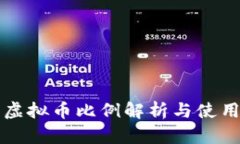 快手虚拟币比例解析与使用指南