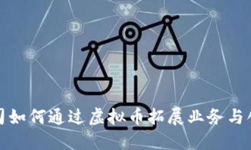 香港公司如何通过虚拟币拓展业务与创新机会