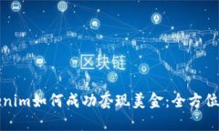 Tokenim如何成功套现美金：全方位指南