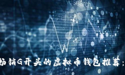 :
2023年最畅销G开头的虚拟币钱包推荐：安全且易用