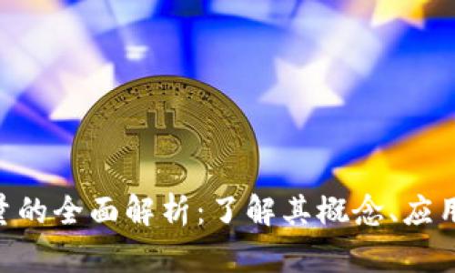 Tokenim能量的全面解析：了解其概念、应用及市场前景