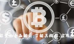 Tokenim能量的全面解析：了解其概念、应用及市场
