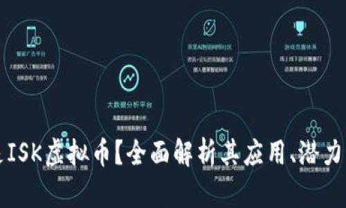 什么是ISK虚拟币？全面解析其应用、潜力与未来