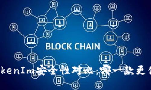 火币与TokenIm安全性对比：哪一款更值得信赖？