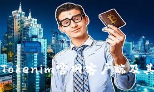 如何下载Tokenim官网客户端及其使用指南