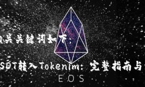题目和相关关键词如下：

如何将USDT转入Tokenim: 完整指南与注意事项