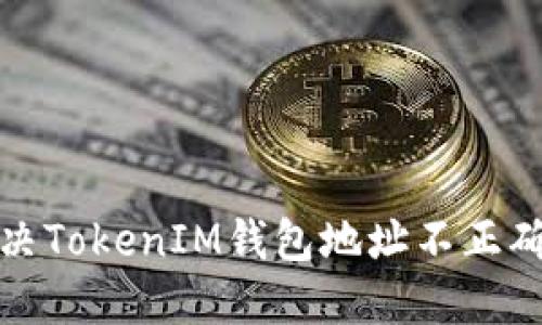 如何解决TokenIM钱包地址不正确的问题