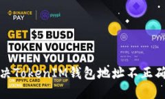 如何解决TokenIM钱包地址不正确的问题