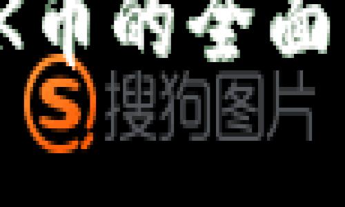 虚拟币与PK币的全面分析与比较