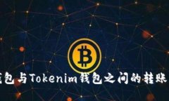 TP钱包与Tokenim钱包之间的转账指南