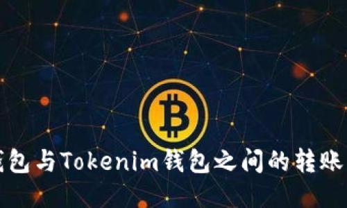 TP钱包与Tokenim钱包之间的转账指南
