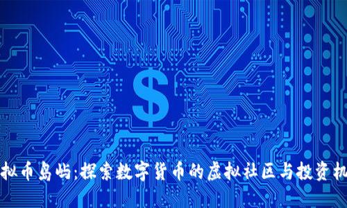 虚拟币岛屿：探索数字货币的虚拟社区与投资机会