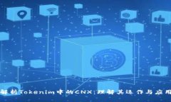 深入解析Tokenim中的CNX：理解其运作与应用前景