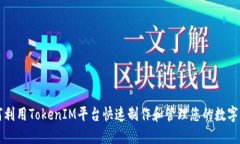 如何利用TokenIM平台快速制作和管理您的数字资产