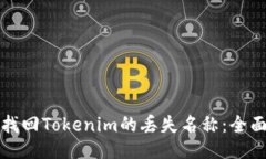 如何找回Tokenim的丢失名称：全面指南