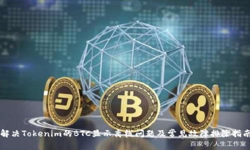 解决Tokenim的BTC显示离线问题及常见故障排除指南