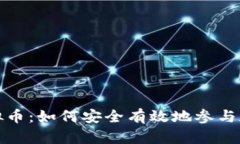 委托投资虚拟币：如何安全有效地参与加密货币