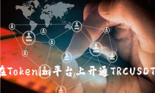 如何在Tokenim平台上开通TRCUSDT交易?