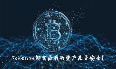 Tokenim卸载后我的资产是否安全？