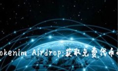 全面解析Tokenim Airdrop：获取免费代币的最佳机会